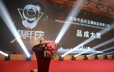 品成大賞，共創未來--品成公司成立9周年慶典