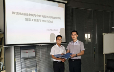 品成金屬攜手關(guān)愛通打造員工關(guān)愛平臺，助力傳統(tǒng)制造業(yè)人力資源管理轉(zhuǎn)型“互聯(lián)網(wǎng)”