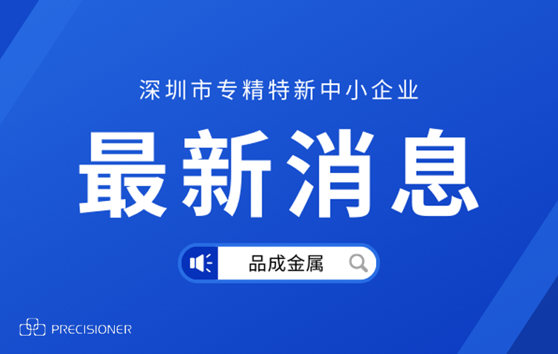 品成金屬榮獲深圳市“專精特新”企業(yè)榮譽稱號