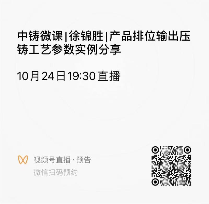 中鑄微課|徐錦勝|(zhì)產(chǎn)品排位輸出壓鑄工藝參數(shù)實例分享