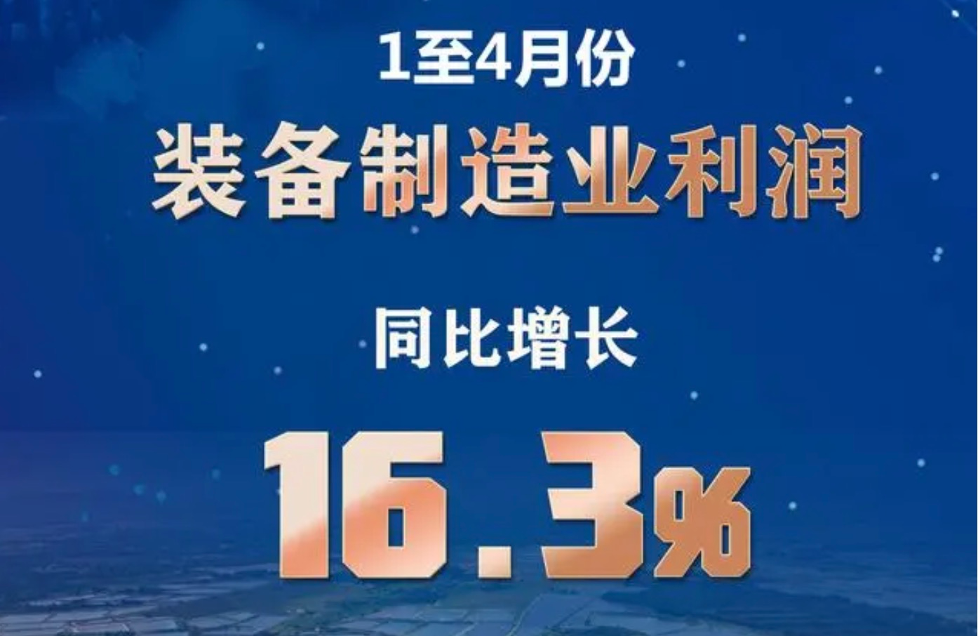 4月工業企業利潤由降轉增 裝備制造業貢獻最大