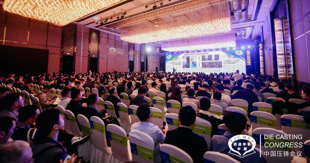 2025全國壓鑄年會在南京召開
