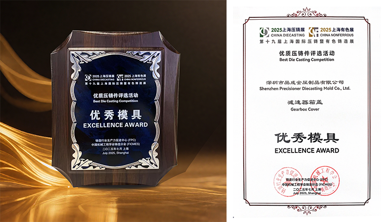 品成金屬攜手廣東鴻特斬獲上海壓鑄展“優秀模具”獎