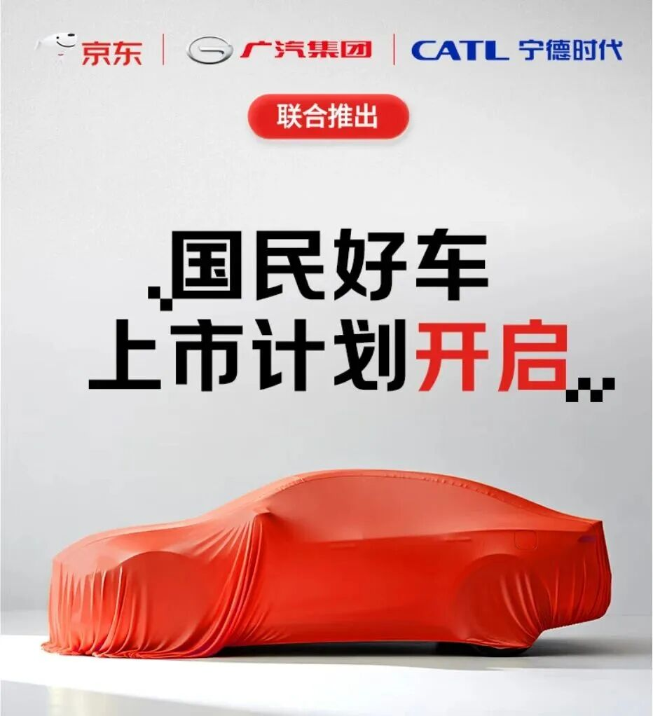 京東聯(lián)合廣汽、寧德時代造車