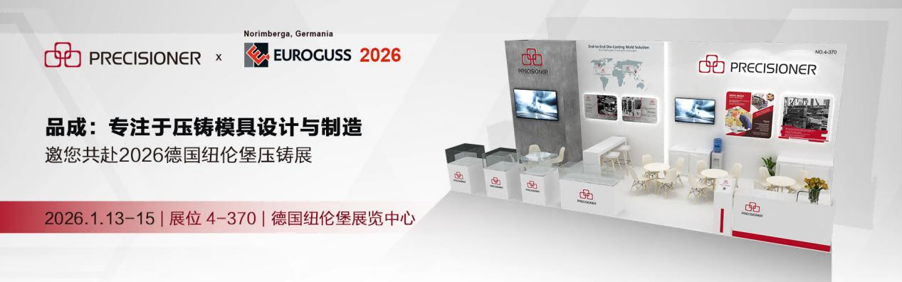 品成金屬即將亮相德國(guó)EUROGUSS 2026