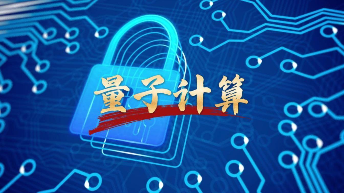 量子計(jì)算加速汽車技術(shù)的未來